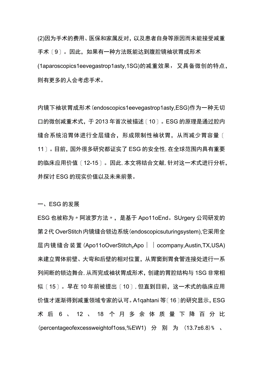 2023内镜下袖状胃成形术治疗肥胖与代谢病的研究进展.docx_第2页