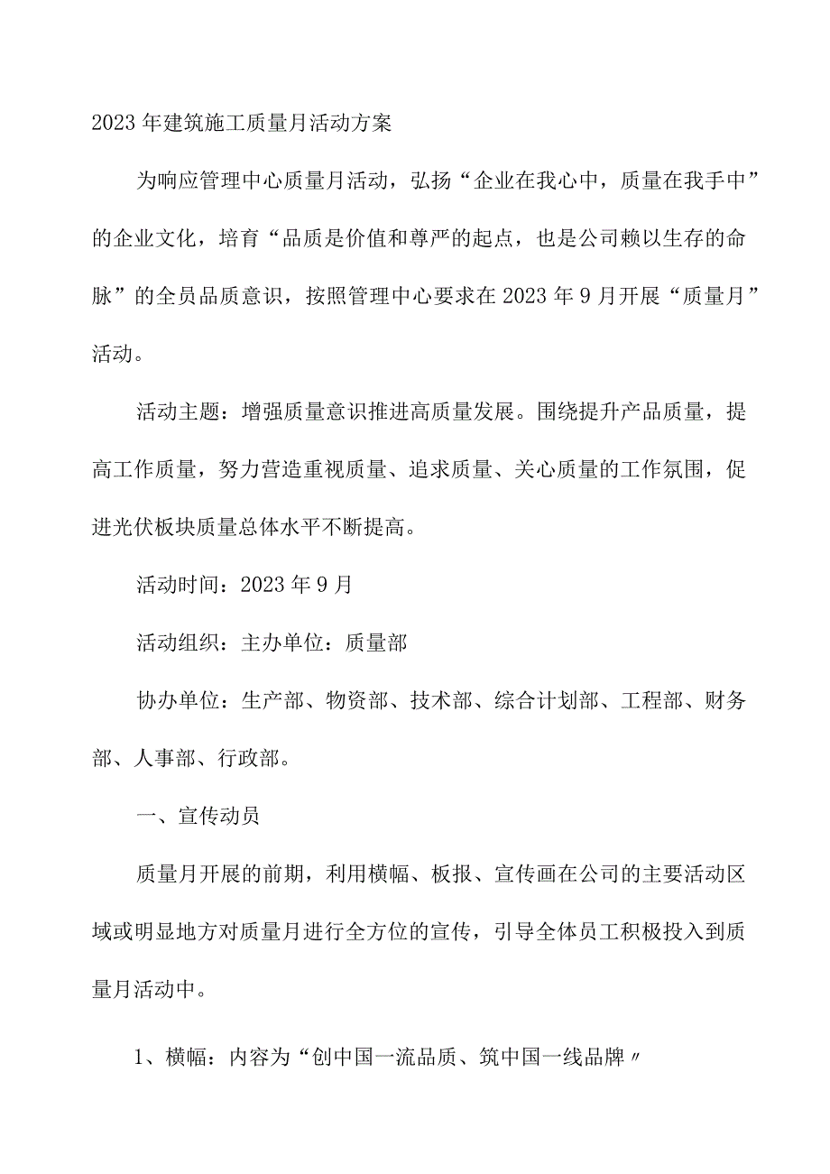 2023年装饰公司质量月活动方案.docx_第1页