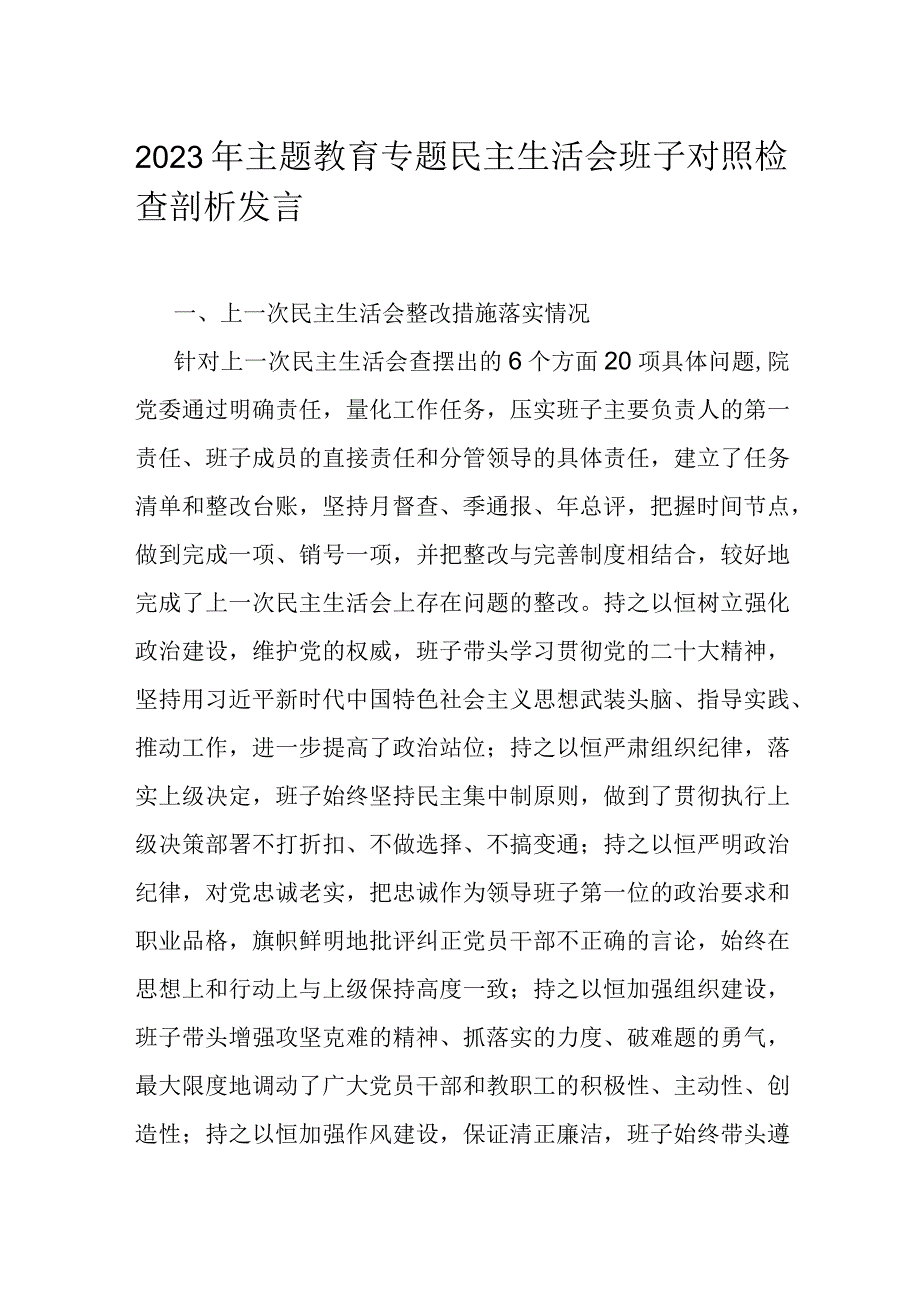 2023年主题教育专题民主生活会班子对照检查剖析发言.docx_第1页