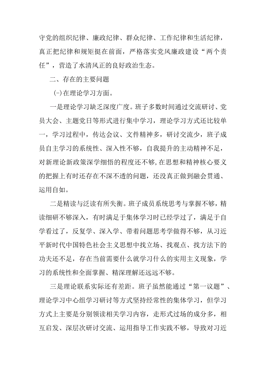 2023年主题教育专题民主生活会班子对照检查剖析发言.docx_第2页