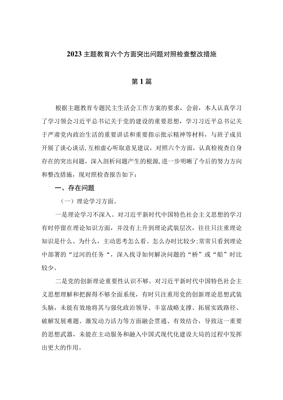 2023主题教育六个方面突出问题对照检查整改措施【15篇精选】供参考.docx_第1页