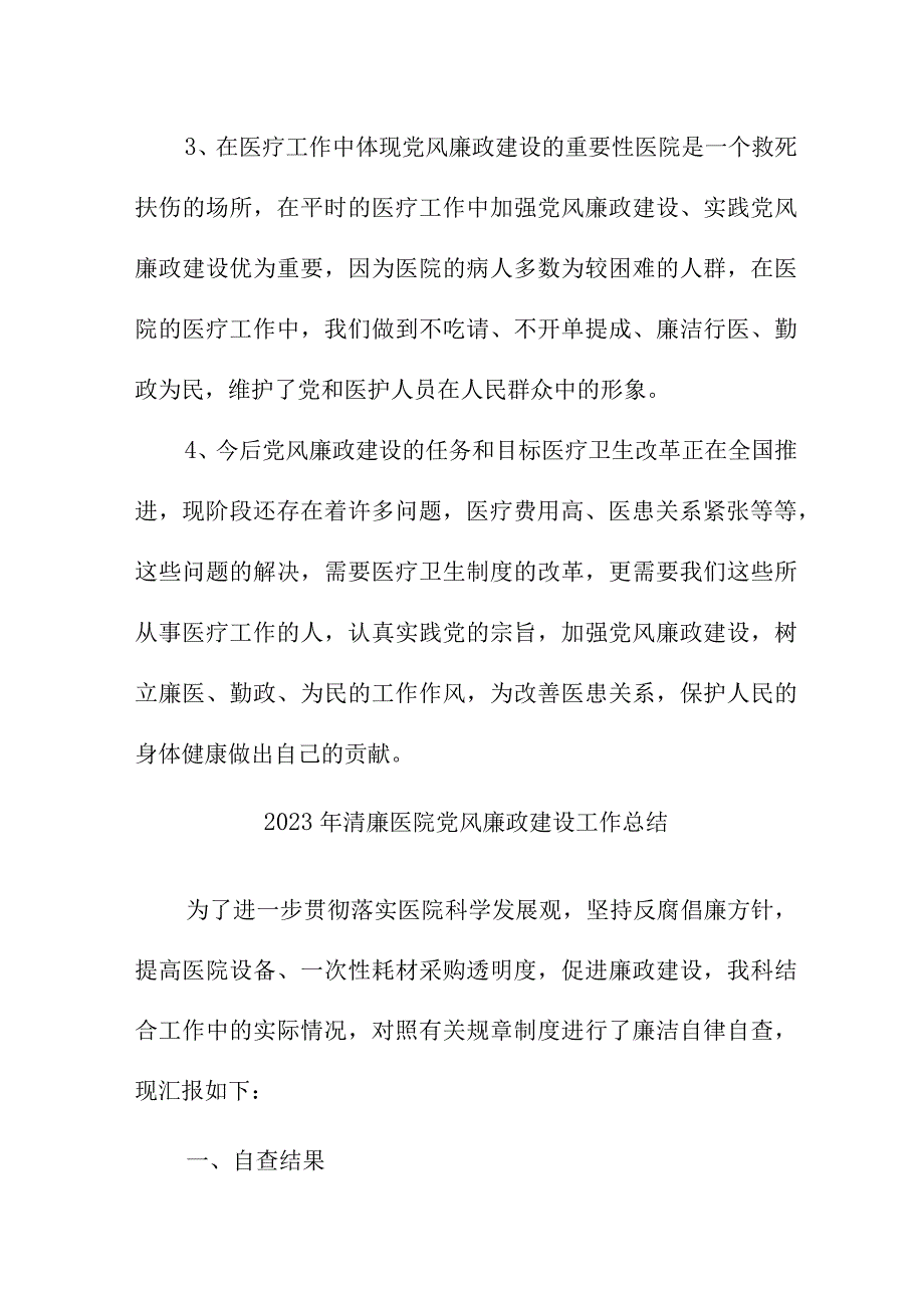 2023年市区医院党风廉政建设工作总结 合计6份.docx_第2页