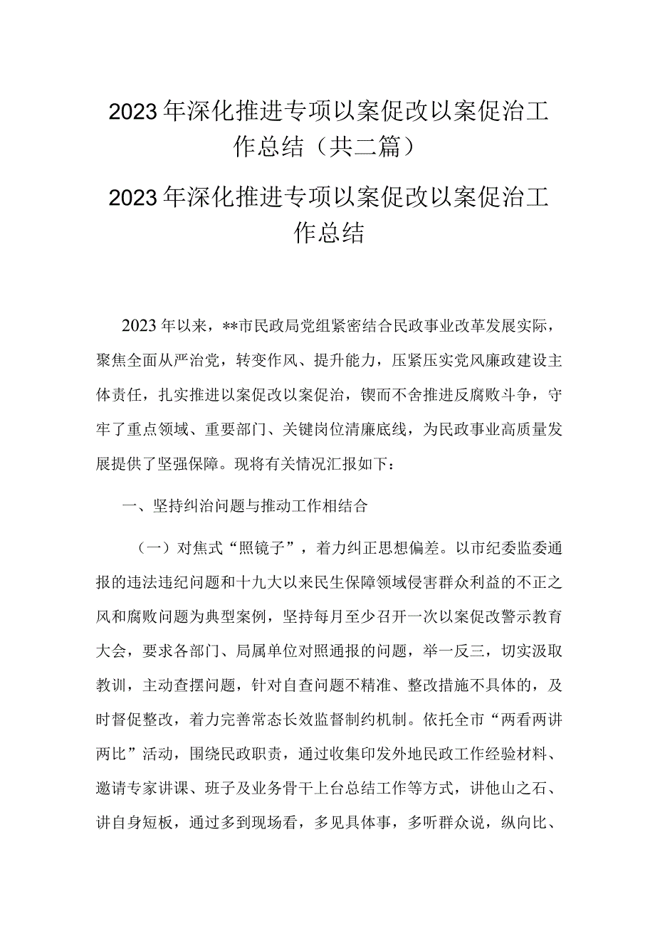 2022年深化推进专项以案促改以案促治工作总结(共二篇).docx_第1页