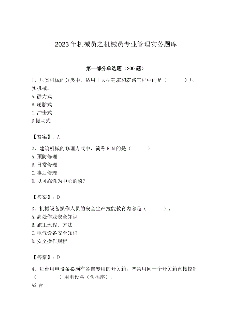 2023年机械员之机械员专业管理实务题库精品【各地真题】.docx_第1页