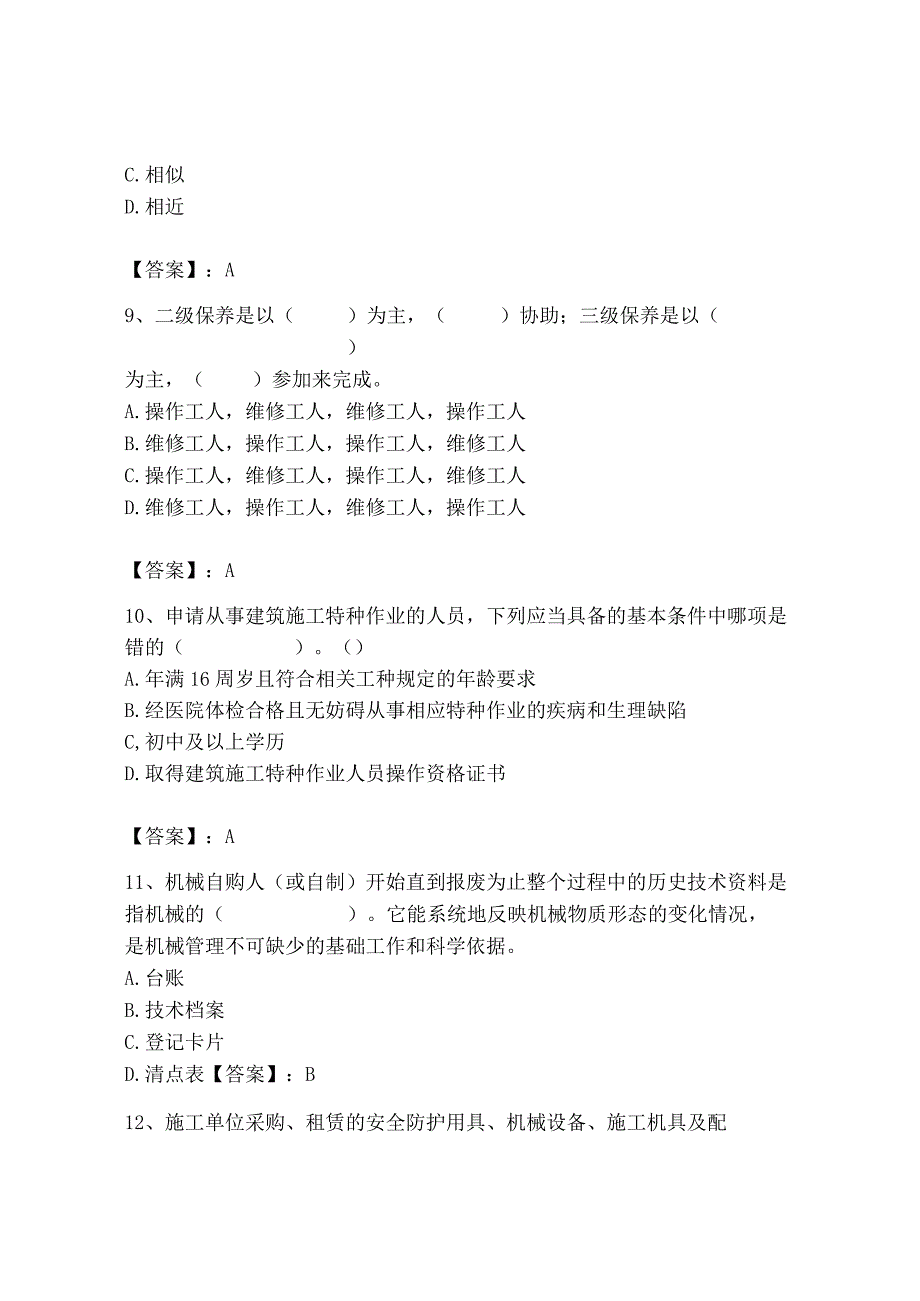 2023年机械员之机械员专业管理实务题库精品【各地真题】.docx_第3页