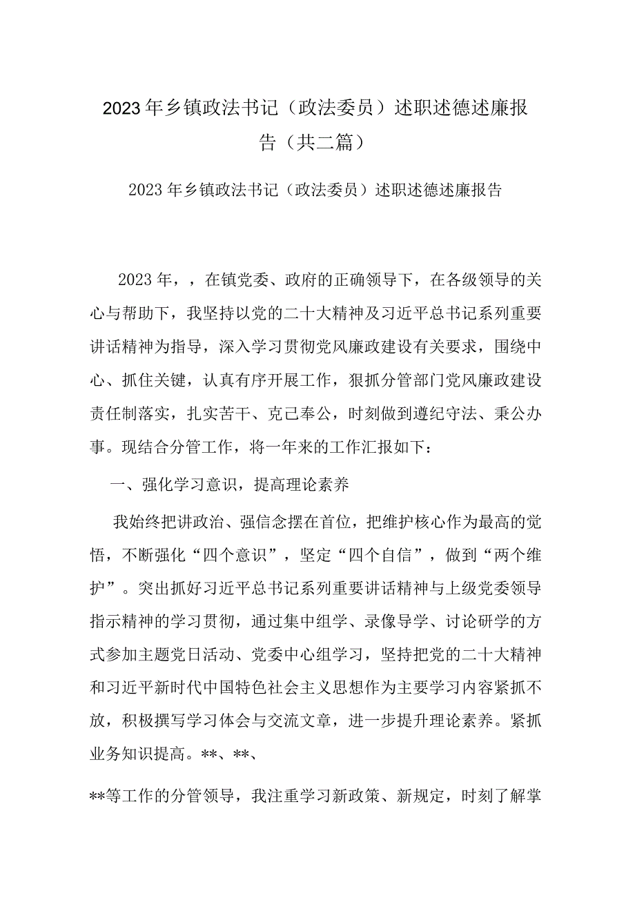 2022年乡镇政法书记（政法委员）述职述德述廉报告(共二篇).docx_第1页