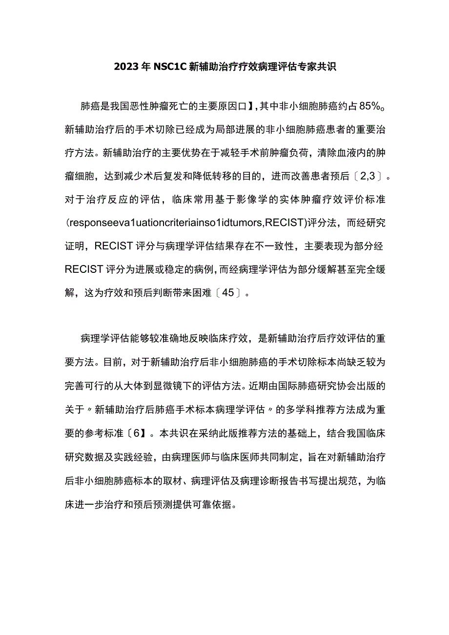 2023年NSCLC新辅助治疗疗效病理评估专家共识.docx_第1页