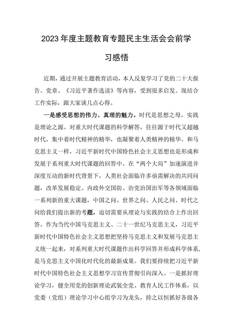 2023年度主题教育专题民主生活会会前学习感悟...docx_第1页