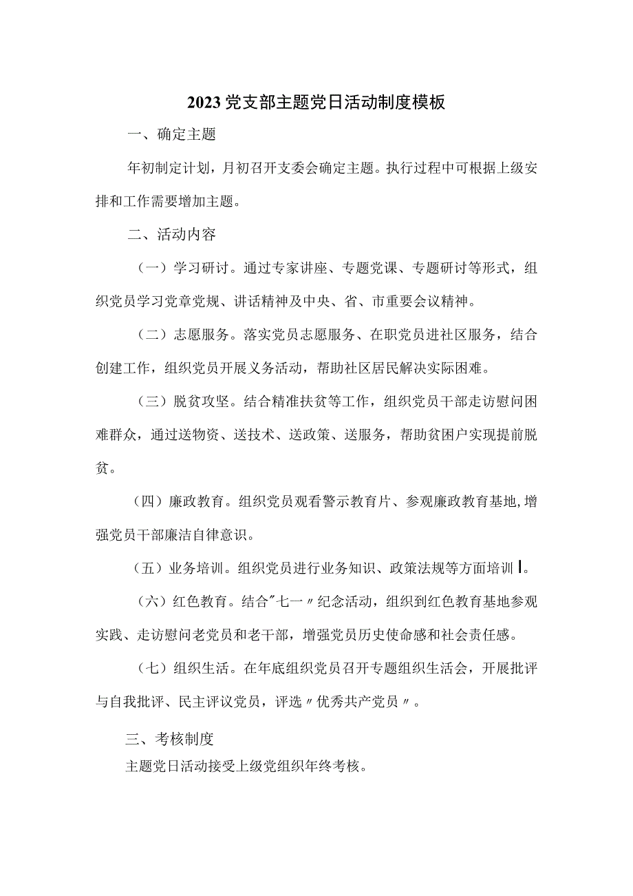 2023党支部主题党日活动制度模板.docx_第1页