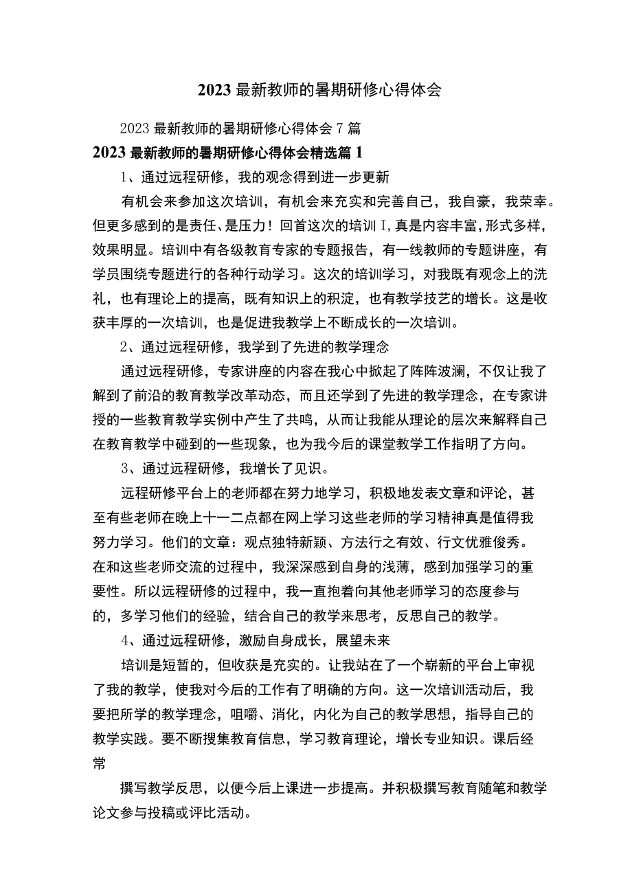 2023最新教师的暑期研修心得体会.docx_第1页