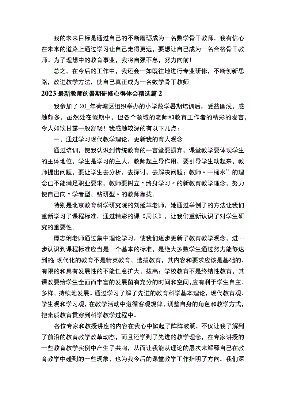 2023最新教师的暑期研修心得体会.docx_第2页