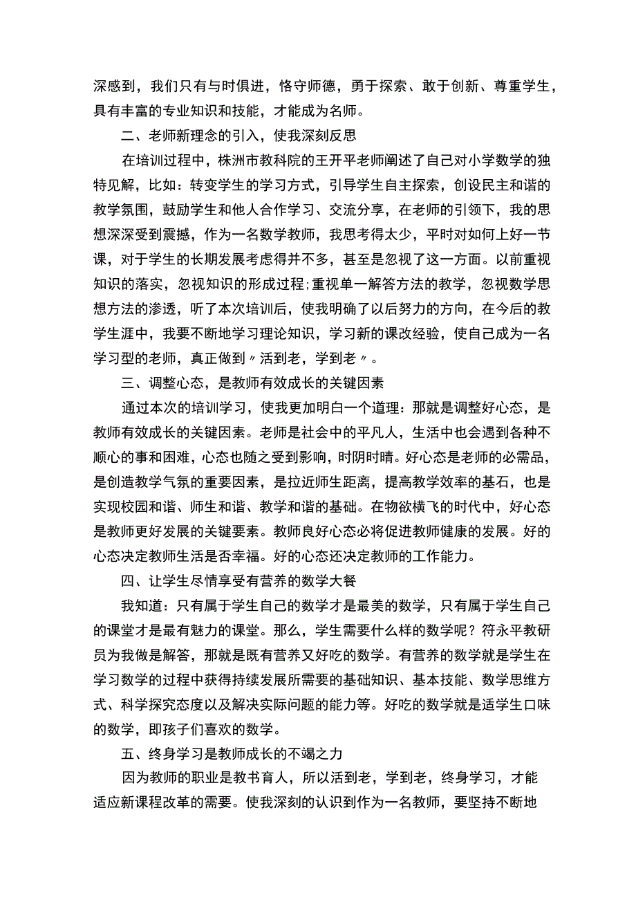 2023最新教师的暑期研修心得体会.docx_第3页