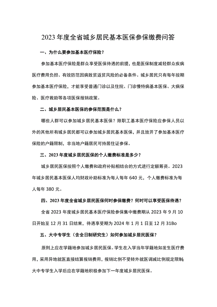 2023年度全省城乡居民基本医保参保缴费问答.docx_第1页