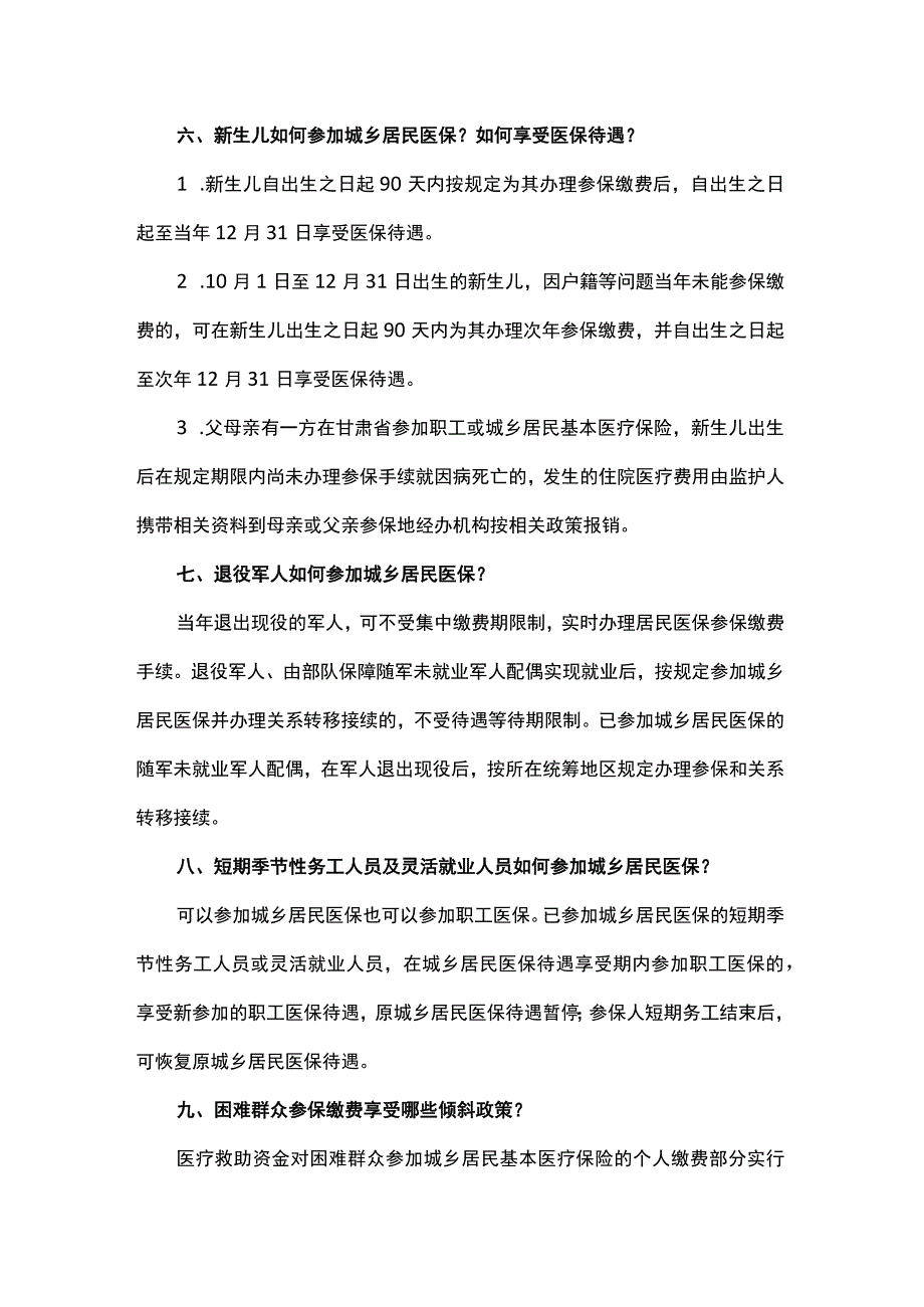 2023年度全省城乡居民基本医保参保缴费问答.docx_第2页