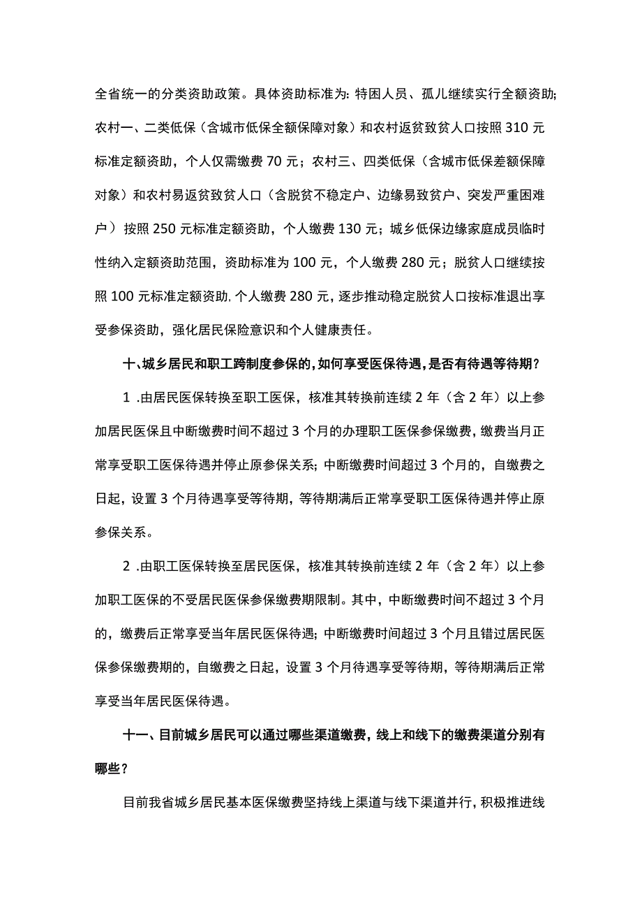 2023年度全省城乡居民基本医保参保缴费问答.docx_第3页