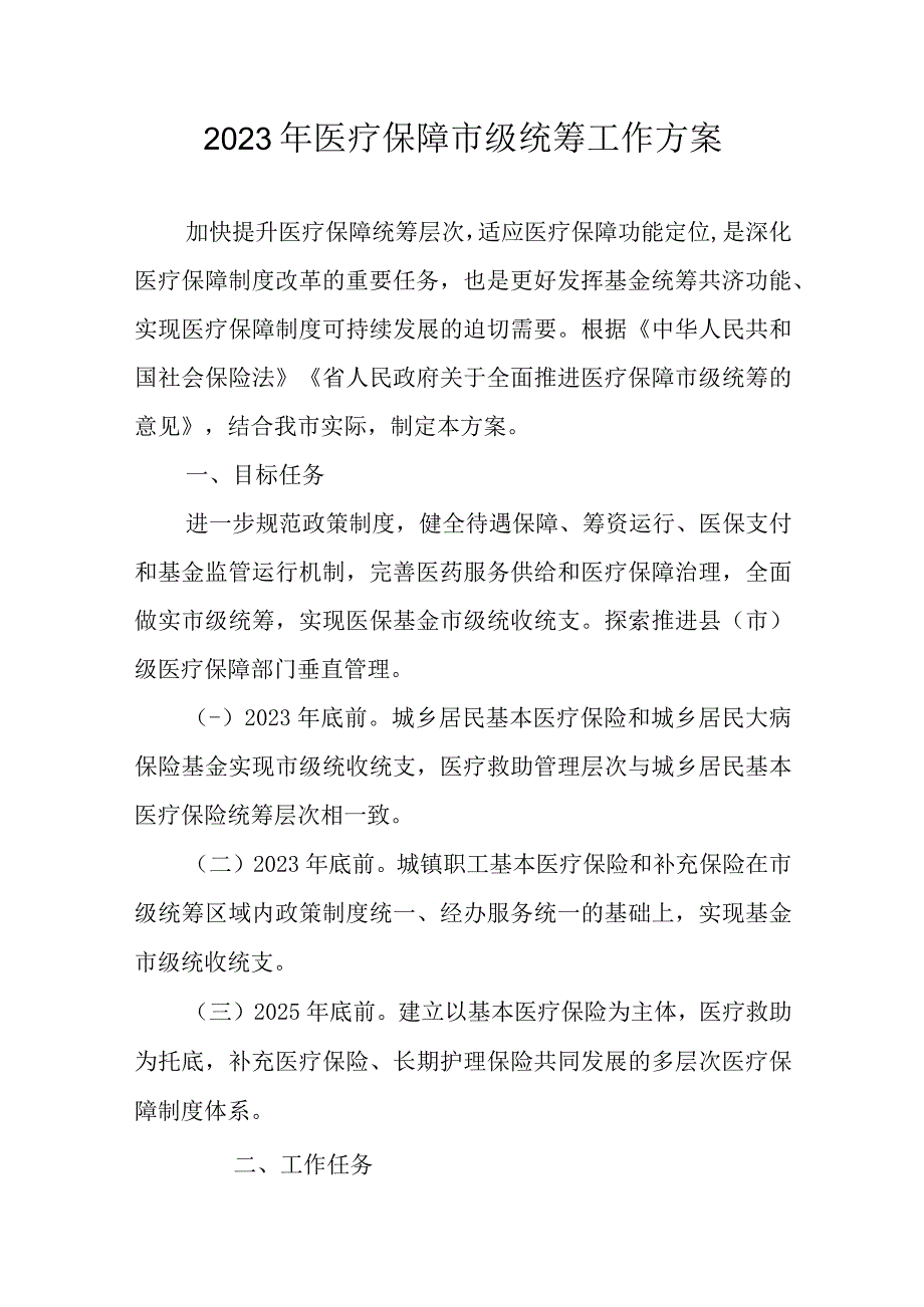 2023年医疗保障市级统筹工作方案.docx_第1页