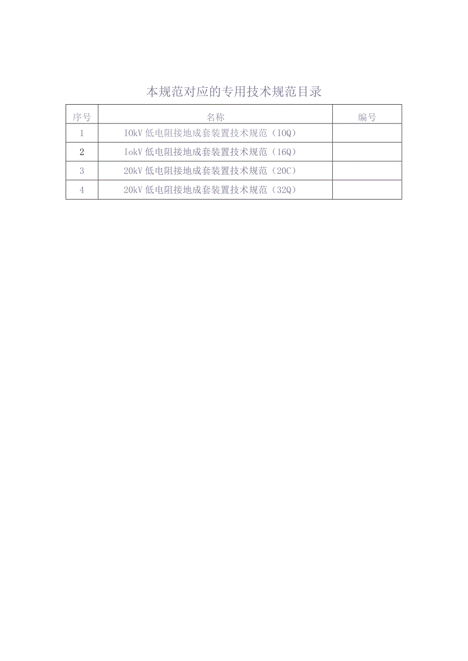 10kV-20kV低电阻接地成套装置技术规范书（通用部分）（天选打工人）.docx_第3页