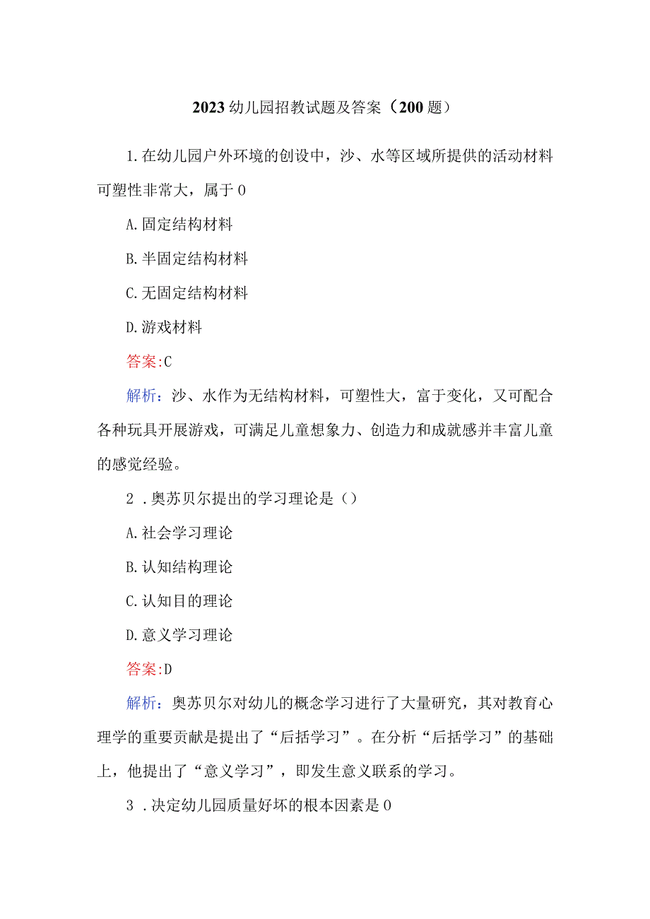 2023幼儿园招教试题及答案（200题）.docx_第1页