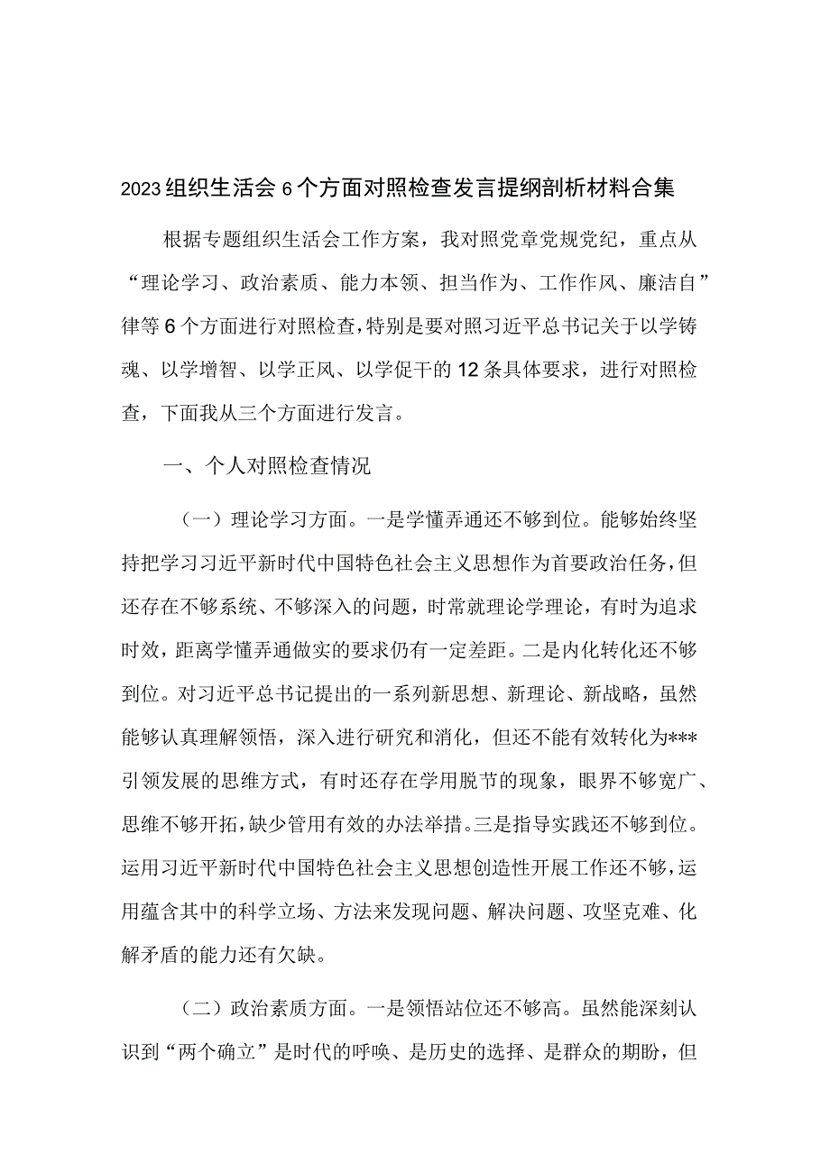 2023组织生活会6个方面对照检查发言提纲剖析材料合集.docx_第1页