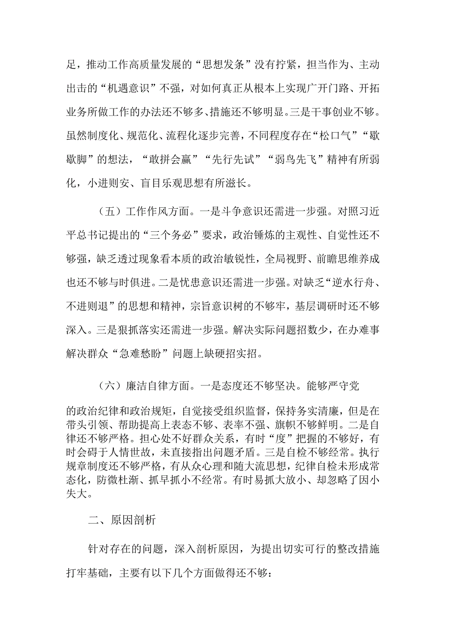 2023组织生活会6个方面对照检查发言提纲剖析材料合集.docx_第3页