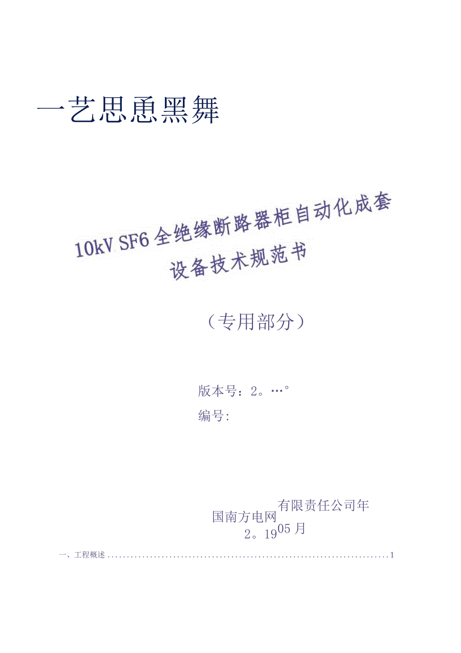 10kV SF6全绝缘断路器柜自动化成套设备技术规范书（专用部分）（天选打工人）(1).docx_第1页