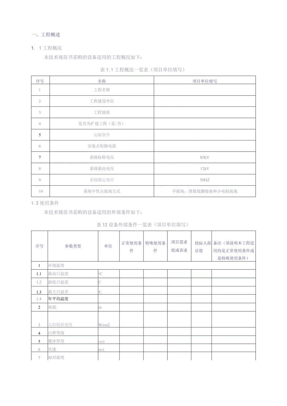 10kV SF6全绝缘断路器柜自动化成套设备技术规范书（专用部分）（天选打工人）(1).docx_第3页