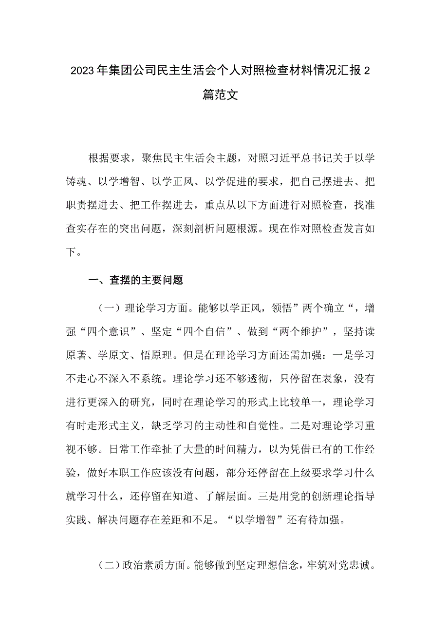 2023年集团公司民主生活会个人对照检查材料情况汇报2篇范文.docx_第1页