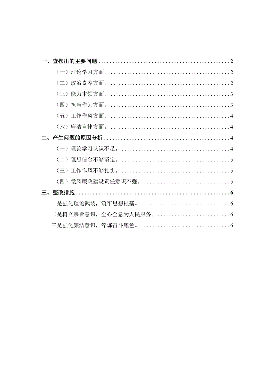 2023年六个方面专题组织生活会对照检查材料二.docx_第1页