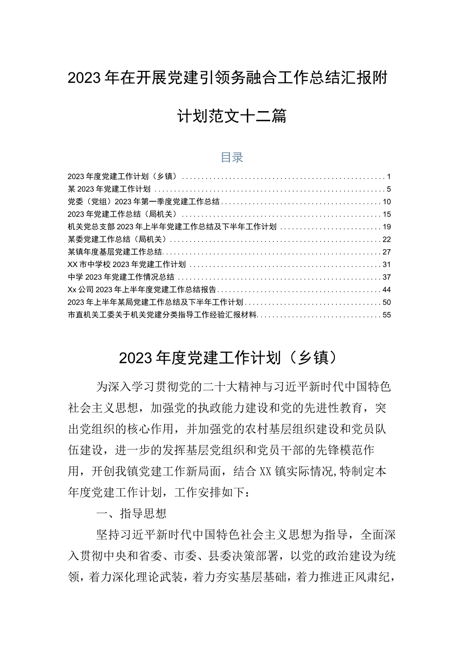 2023年在开展党建引领务融合工作总结汇报附计划范文十二篇.docx_第1页