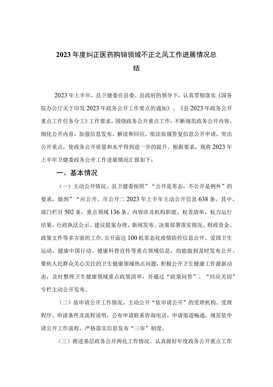 2023年度纠正医药购销领域不正之风工作进展情况总结共15篇.docx_第1页