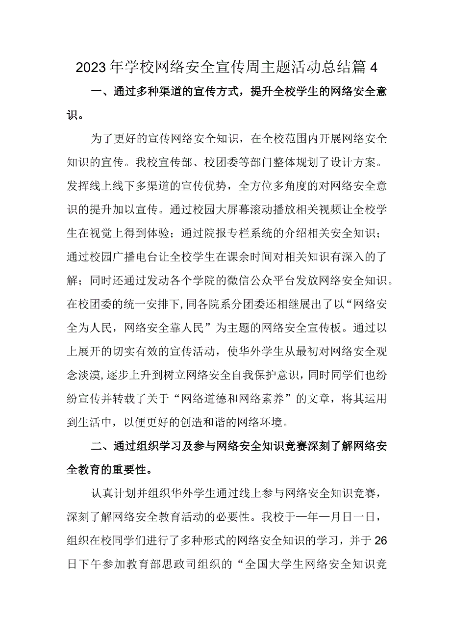 2023年学校网络安全宣传周主题活动总结篇4.docx_第1页