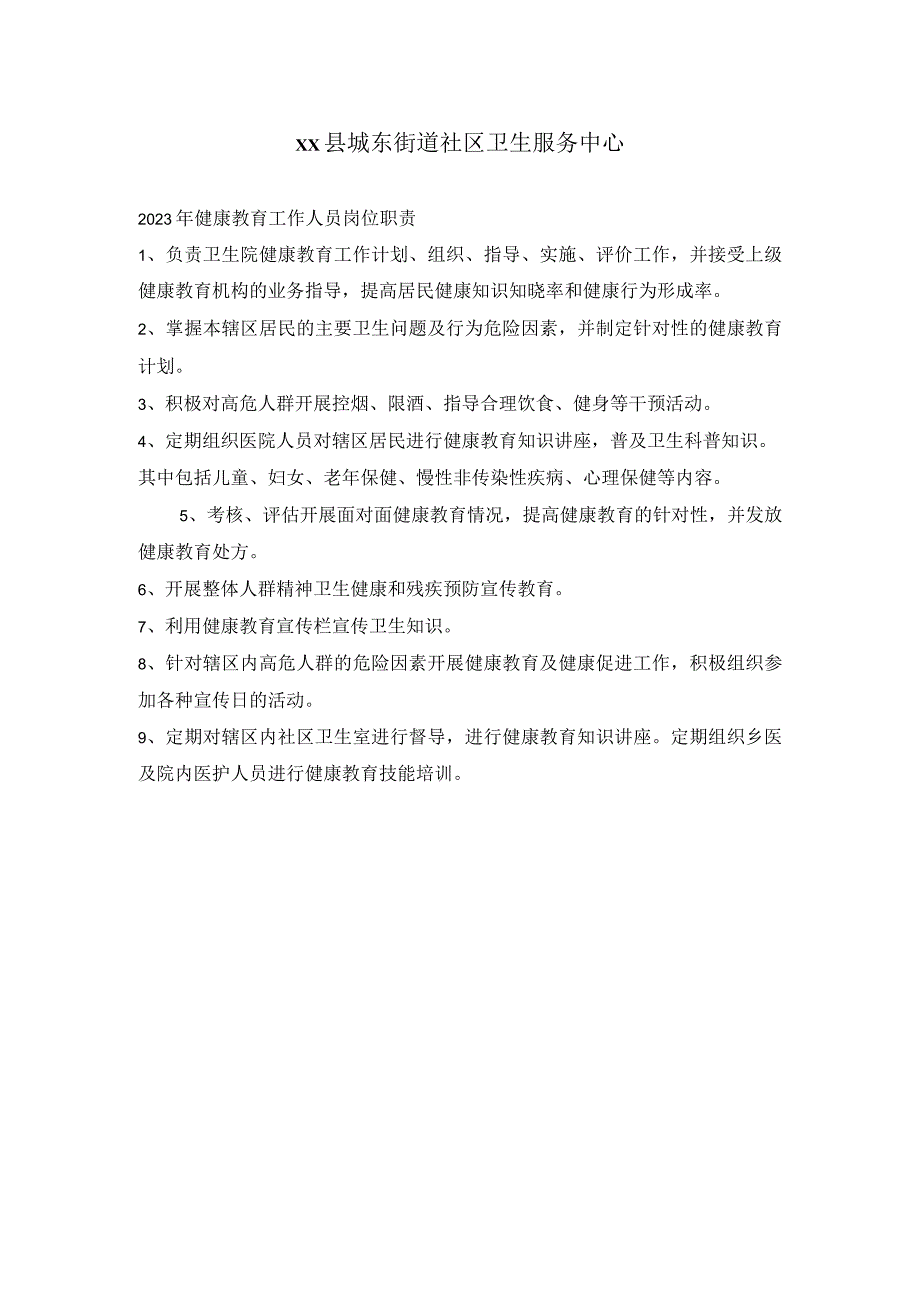 2023年健康教育工作人员岗位职责.docx_第1页