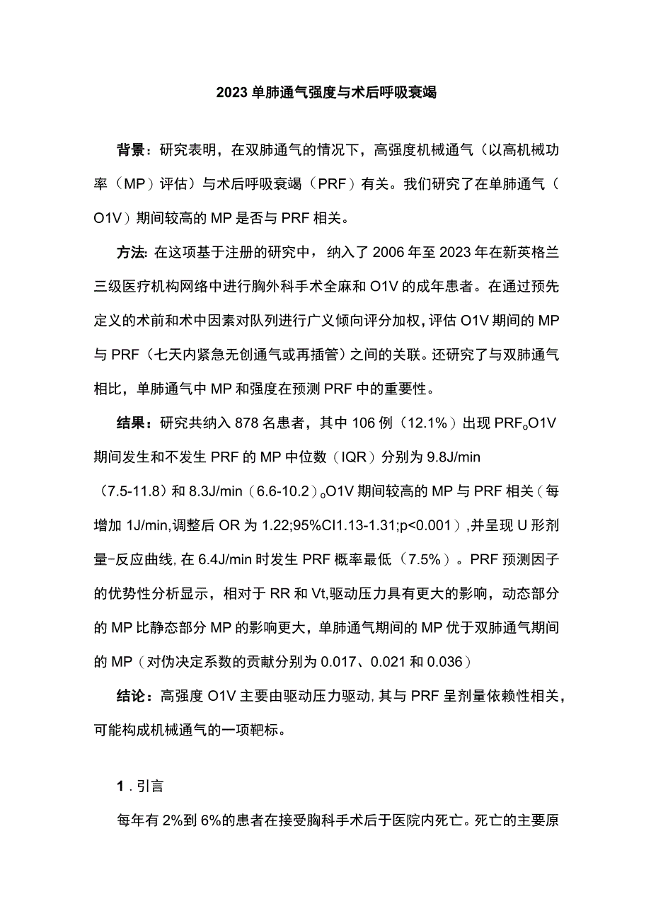 2023单肺通气强度与术后呼吸衰竭.docx_第1页