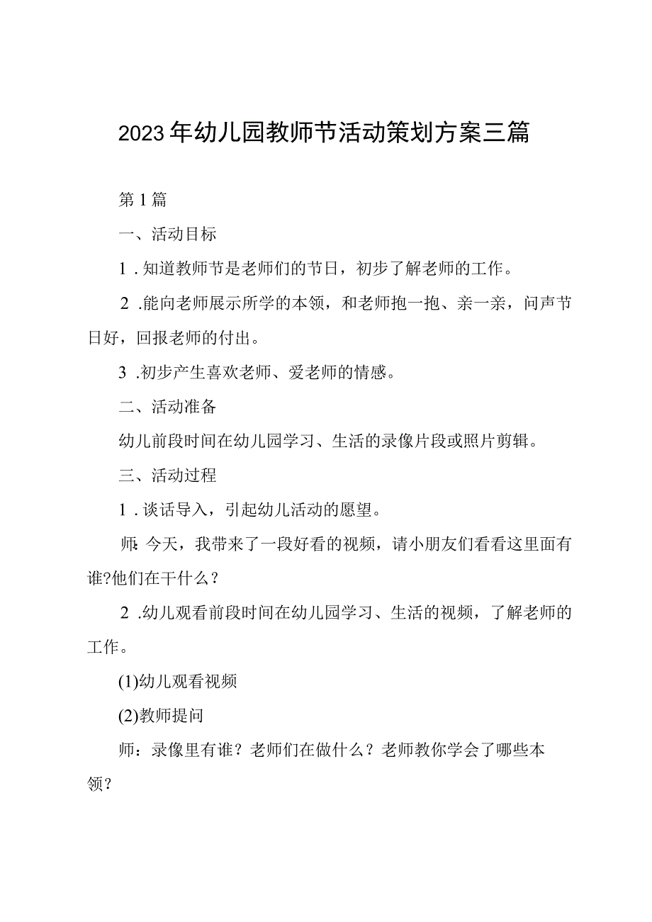 2023年幼儿园教师节活动策划方案三篇.docx_第1页