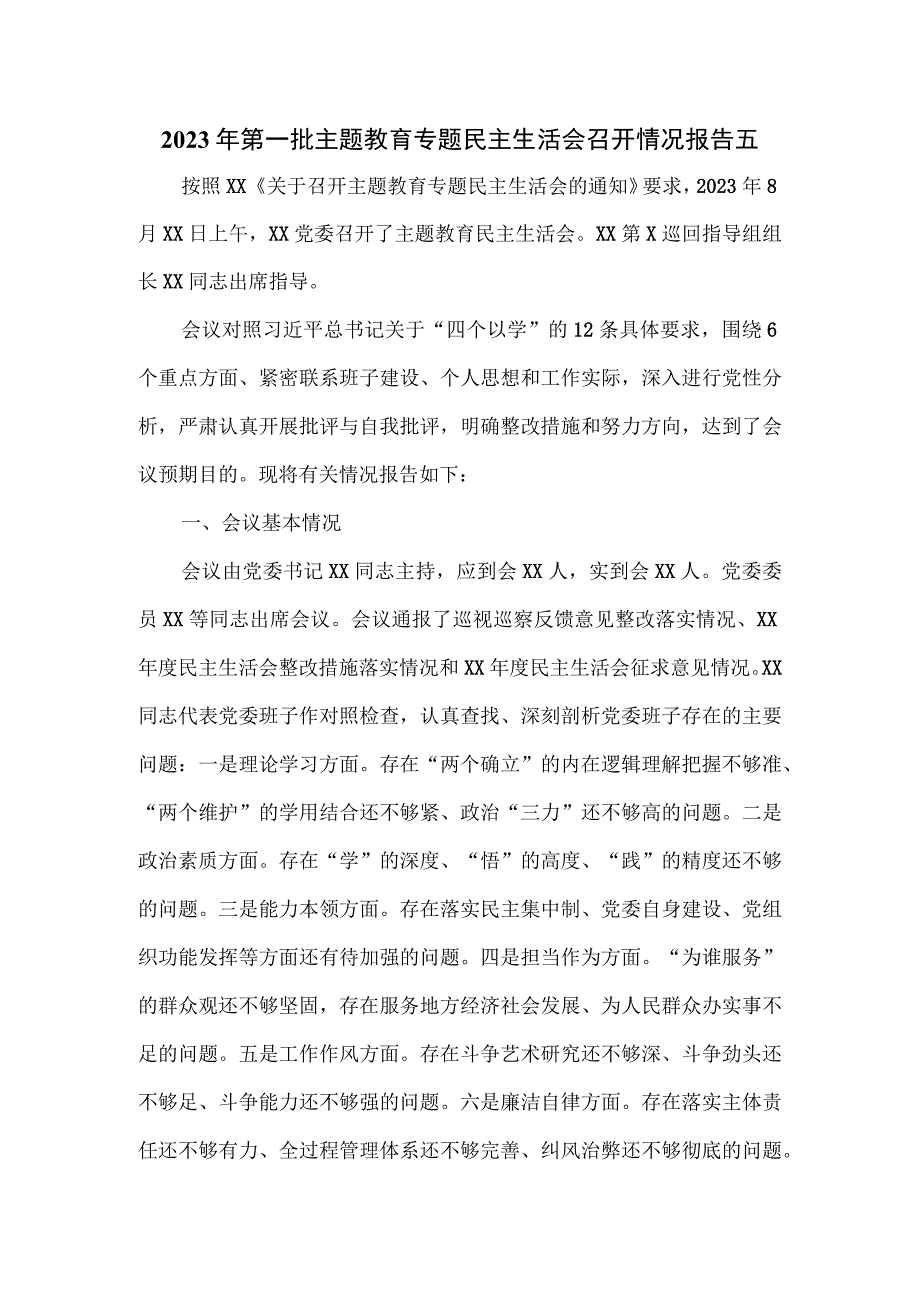 2023年第一批主题教育专题民主生活会召开情况报告五.docx_第1页