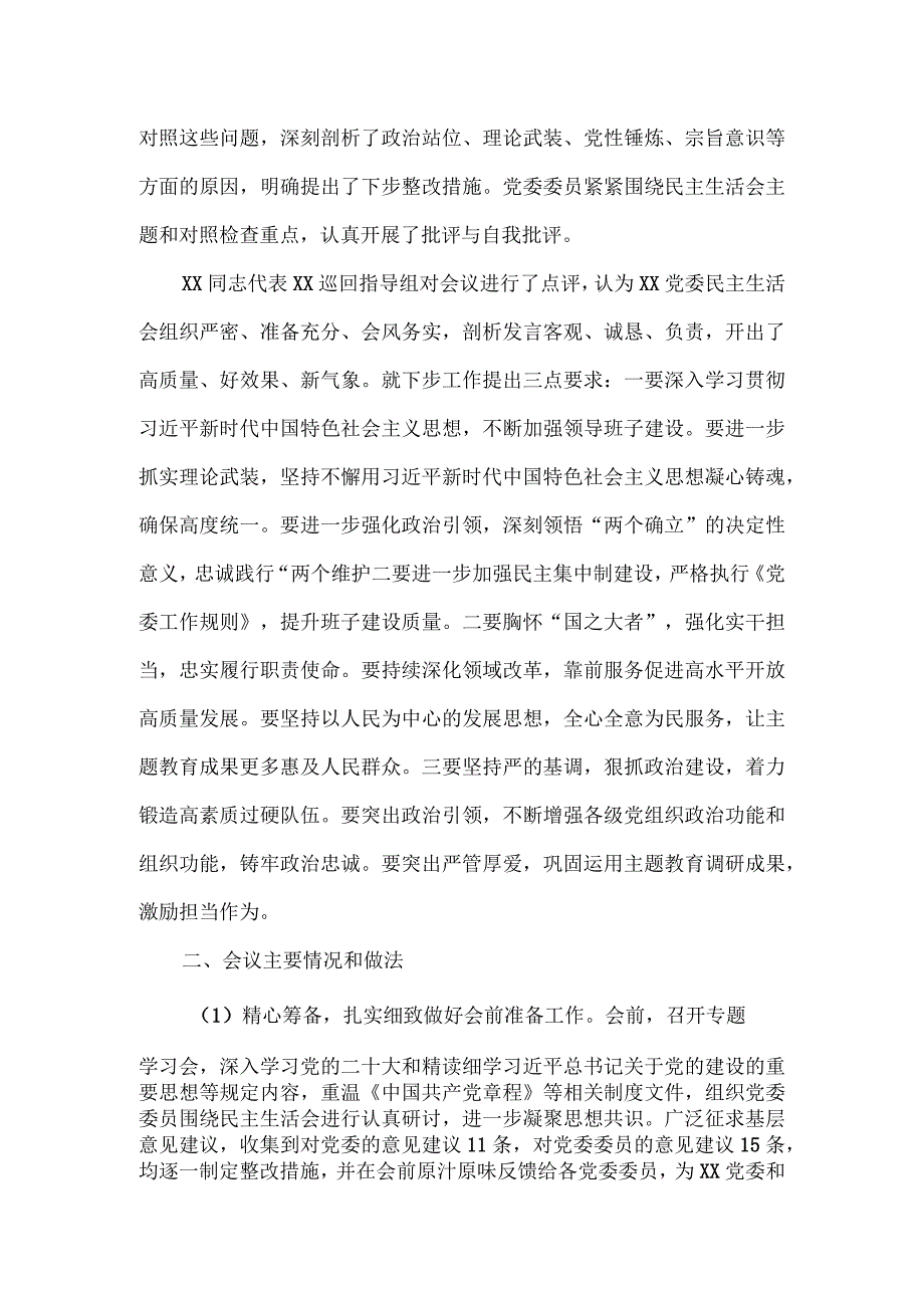 2023年第一批主题教育专题民主生活会召开情况报告五.docx_第2页