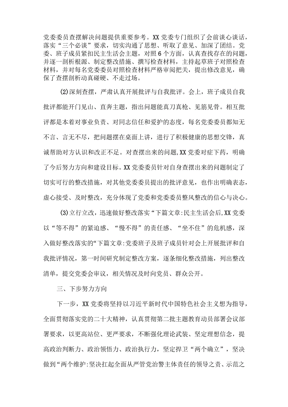 2023年第一批主题教育专题民主生活会召开情况报告五.docx_第3页