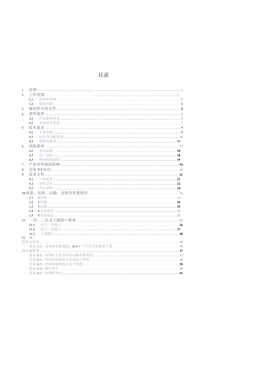 10kV户外开关箱技术规范书（通用部分）（天选打工人）.docx_第3页