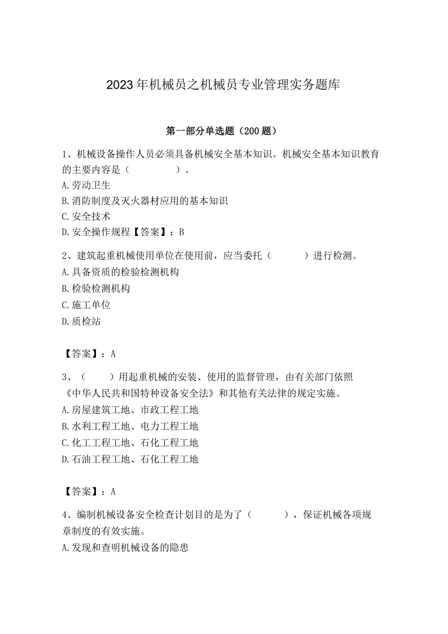 2023年机械员之机械员专业管理实务题库精品（满分必刷）.docx_第1页