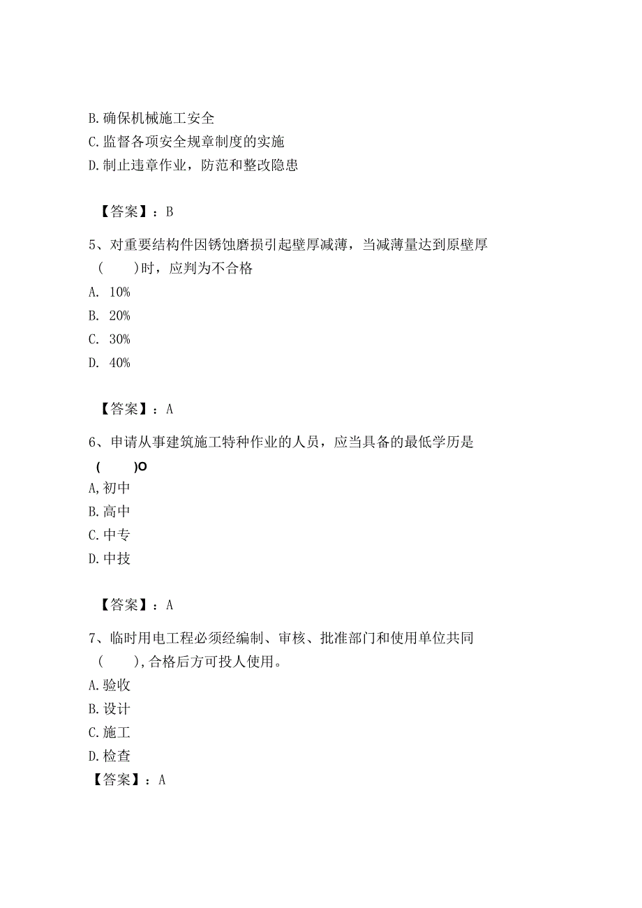 2023年机械员之机械员专业管理实务题库精品（满分必刷）.docx_第2页