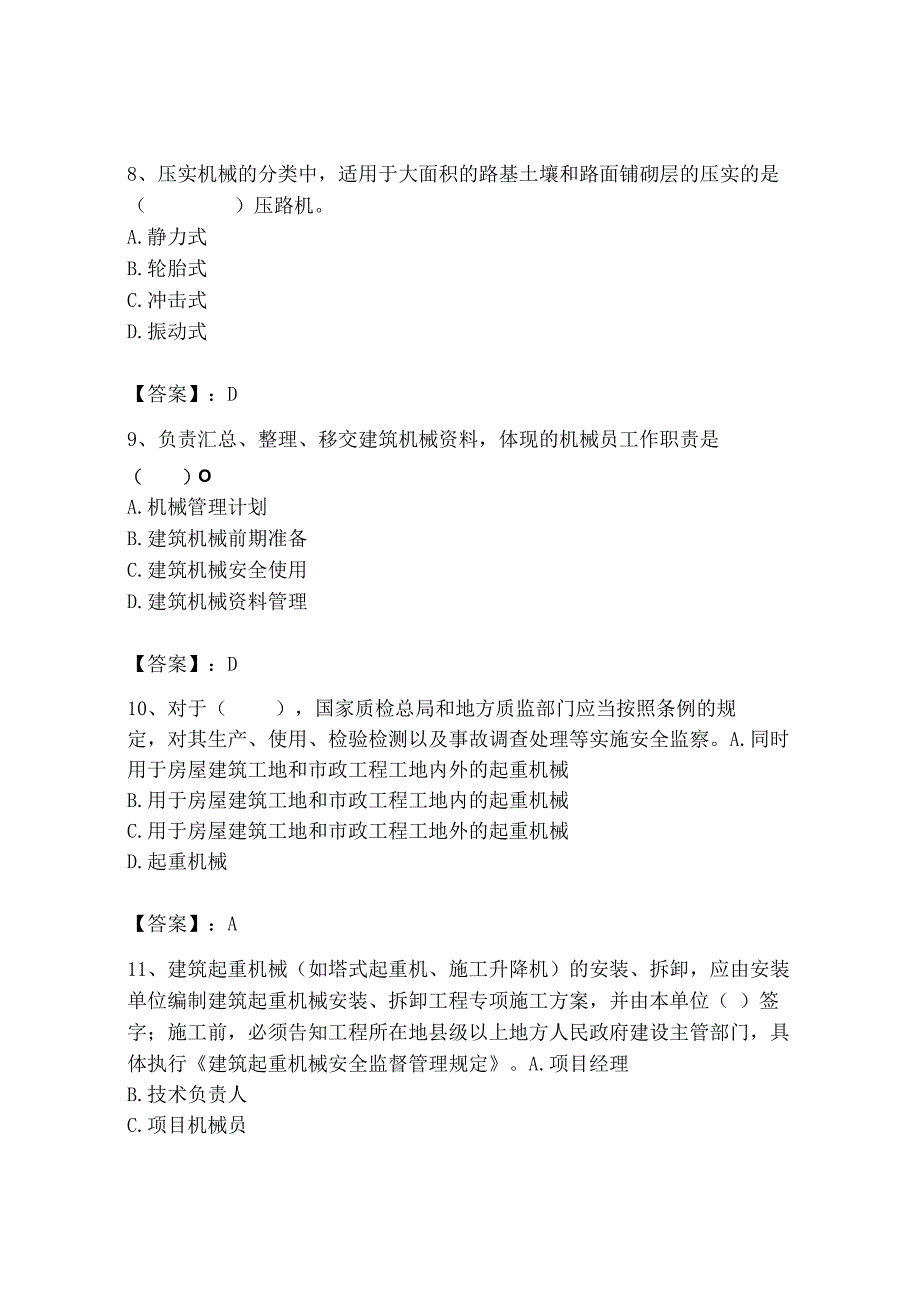 2023年机械员之机械员专业管理实务题库精品（满分必刷）.docx_第3页