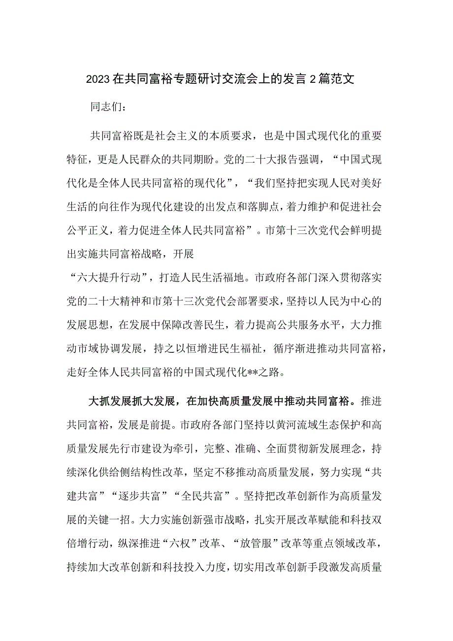 2023在共同富裕专题研讨交流会上的发言2篇范文.docx_第1页