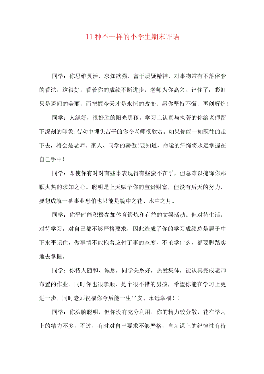 11种不一样的小学生期末评语.docx_第1页