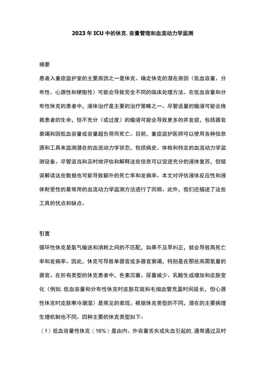 2023年ICU中的休克、容量管理和血流动力学监测.docx_第1页