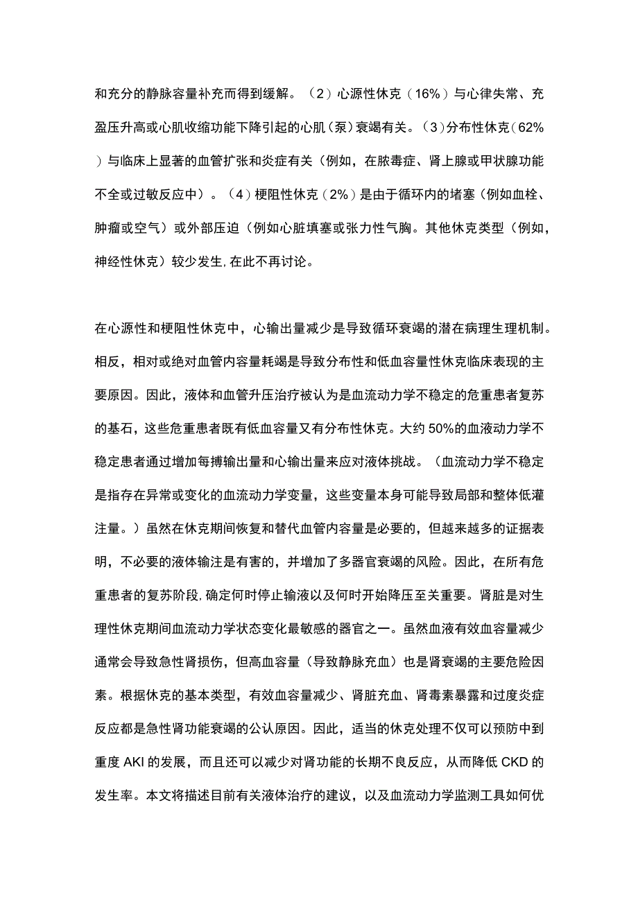 2023年ICU中的休克、容量管理和血流动力学监测.docx_第2页