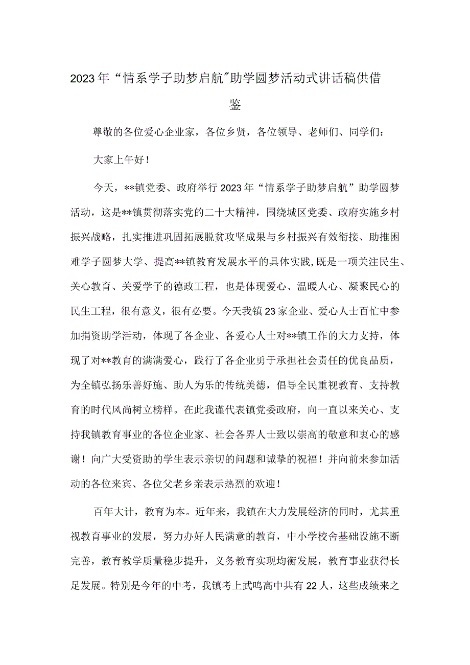 2023年“情系学子 助梦启航”助学圆梦活动式讲话稿供借鉴.docx_第1页