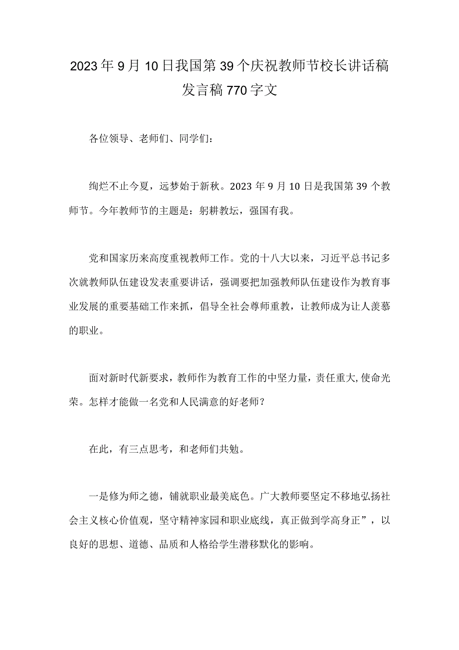 2023年9月10日我国第39个庆祝教师节校长讲话稿发言稿770字文.docx_第1页