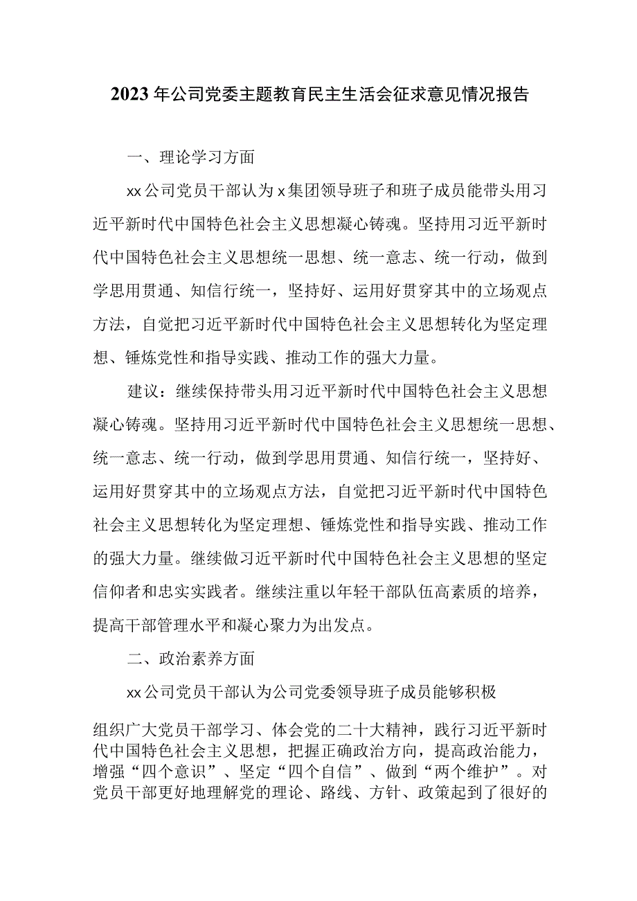 2023年公司党委主题教育民主生活会征求意见情况报告.docx_第1页