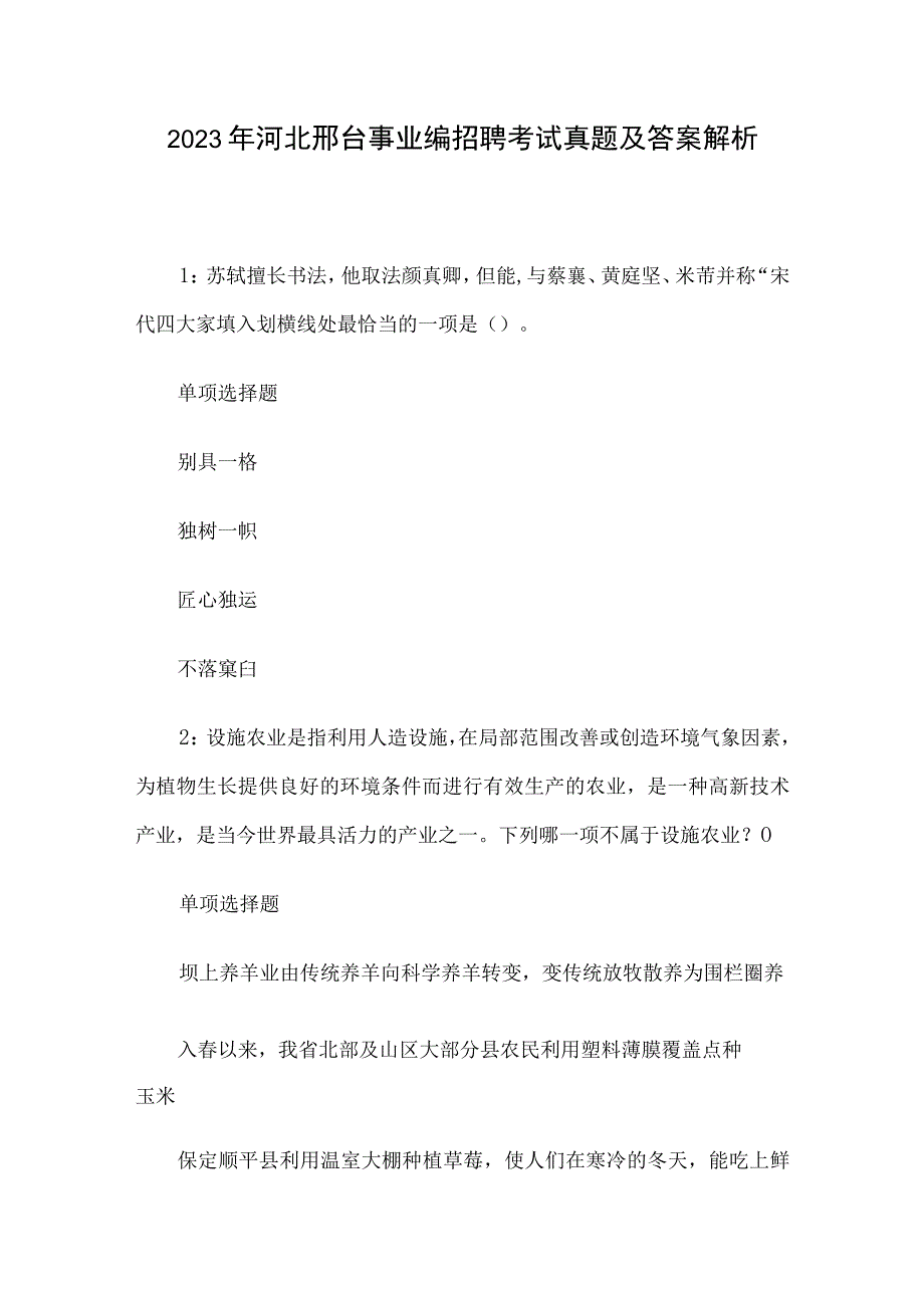 2020年河北邢台事业编招聘考试真题及答案解析.docx_第1页