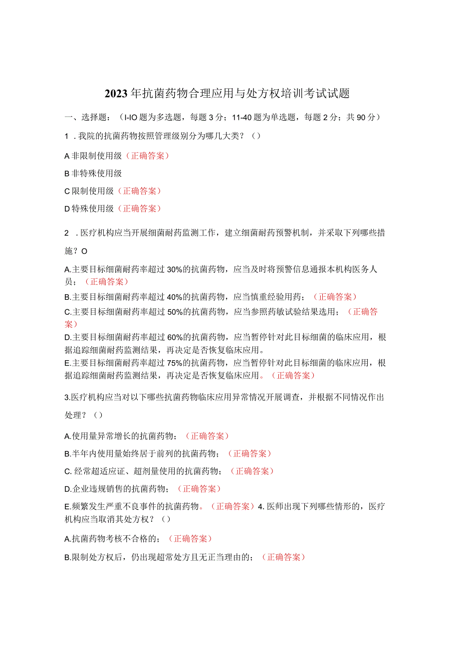 2023年抗菌药物合理应用与处方权培训考试试题.docx_第1页